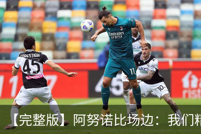 【完整版】阿努诺比场边：我们精神坚韧 落后29分也一直坚持到底