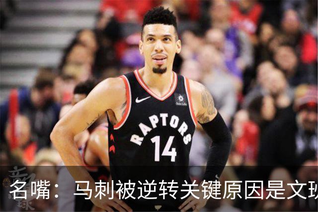 名嘴：马刺被逆转关键原因是文班 他放出狠话赛场表现却判若两人
