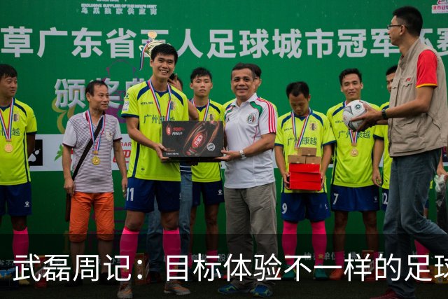 武磊周记：目标体验不一样的足球 这是追寻的意义