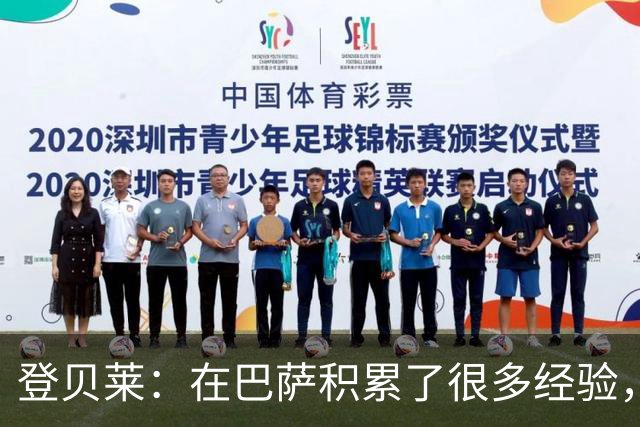 登贝莱：在巴萨积累了很多经验，更了解身体，当时觉得是时候离开