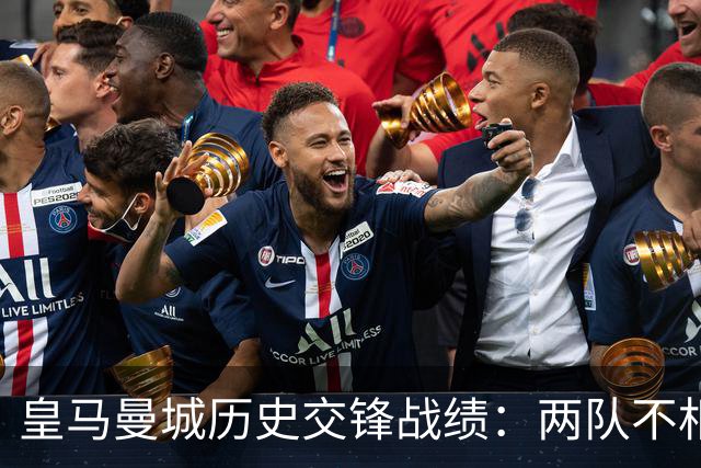 皇马曼城历史交锋战绩：两队不相上下 进球数都一样