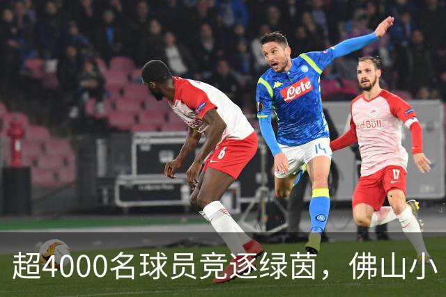 超4000名球员竞逐绿茵，佛山小“西甲”圆满落幕