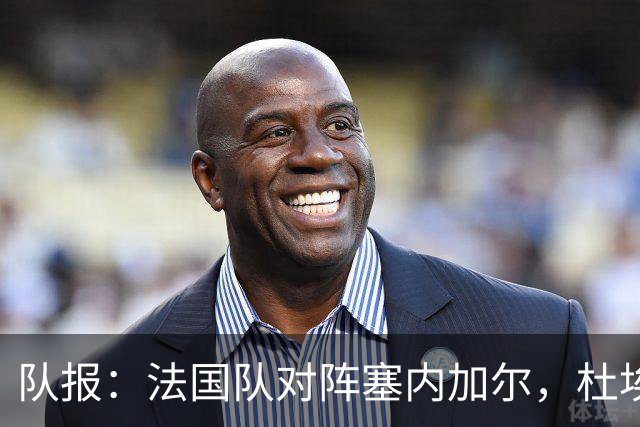 队报：法国队对阵塞内加尔，杜埃和巴尔科拉竞争左路首发